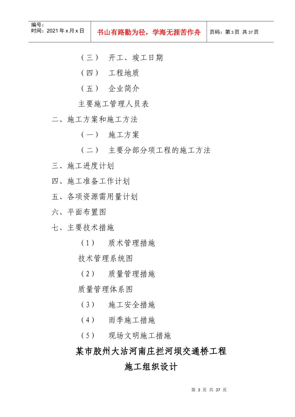 某市胶州大沽河南庄拦河坝交通桥工程施工组织设计方案_第3页