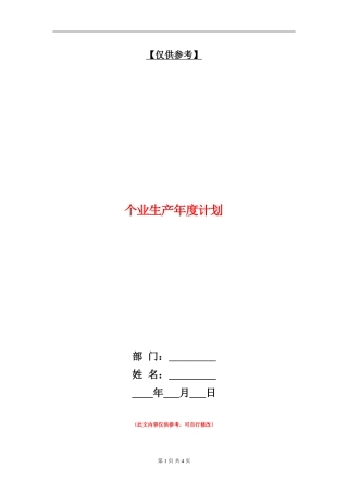 个业生产年度计划