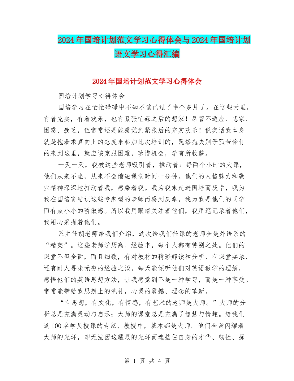 2024年国培计划范文学习心得体会与2024年国培计划语文学习心得汇编_第1页