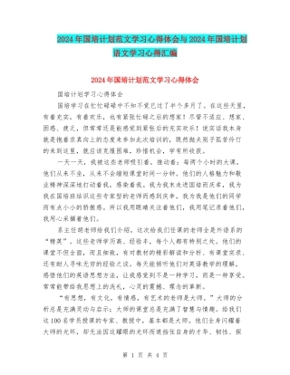 2024年国培计划范文学习心得体会与2024年国培计划语文学习心得汇编