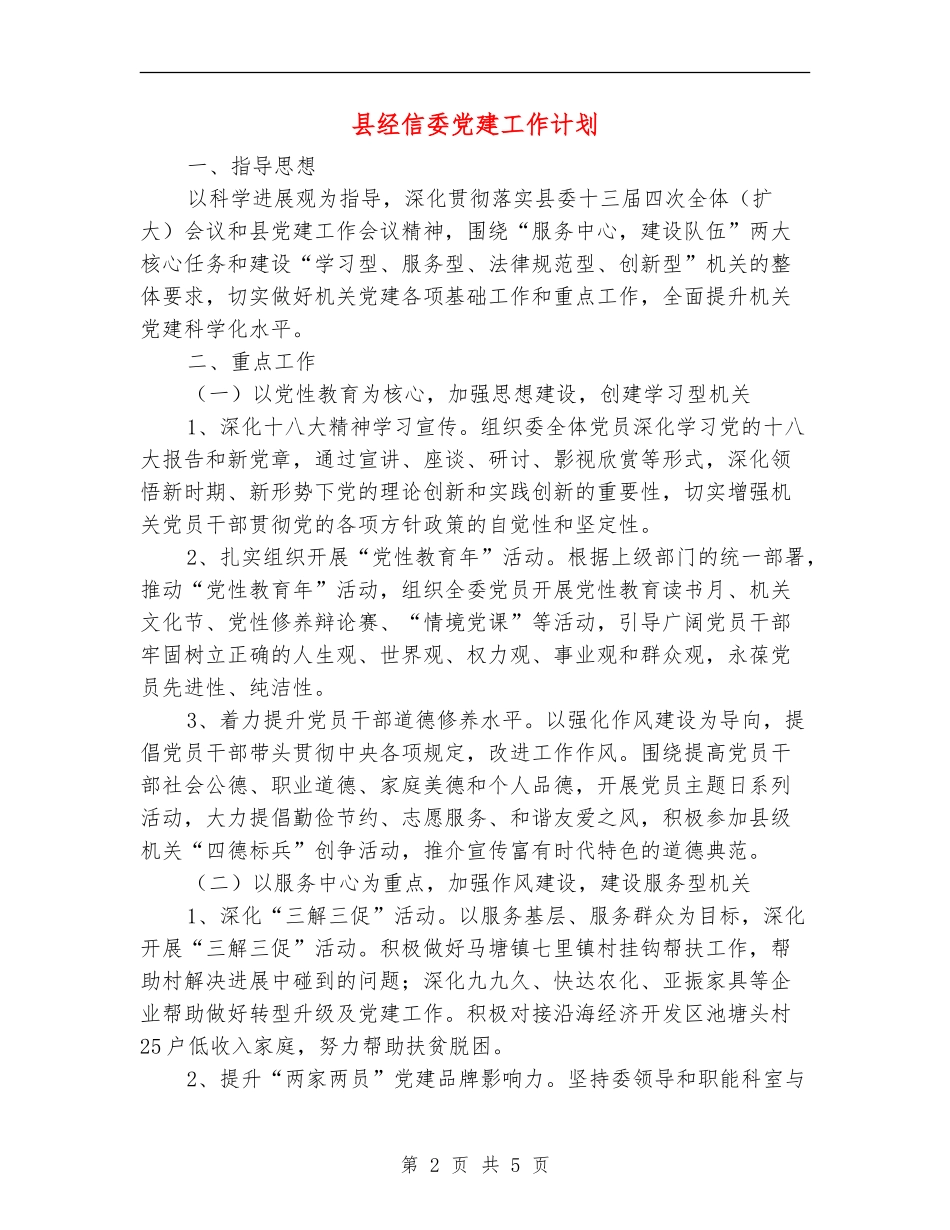 县经信委党建工作计划_第2页