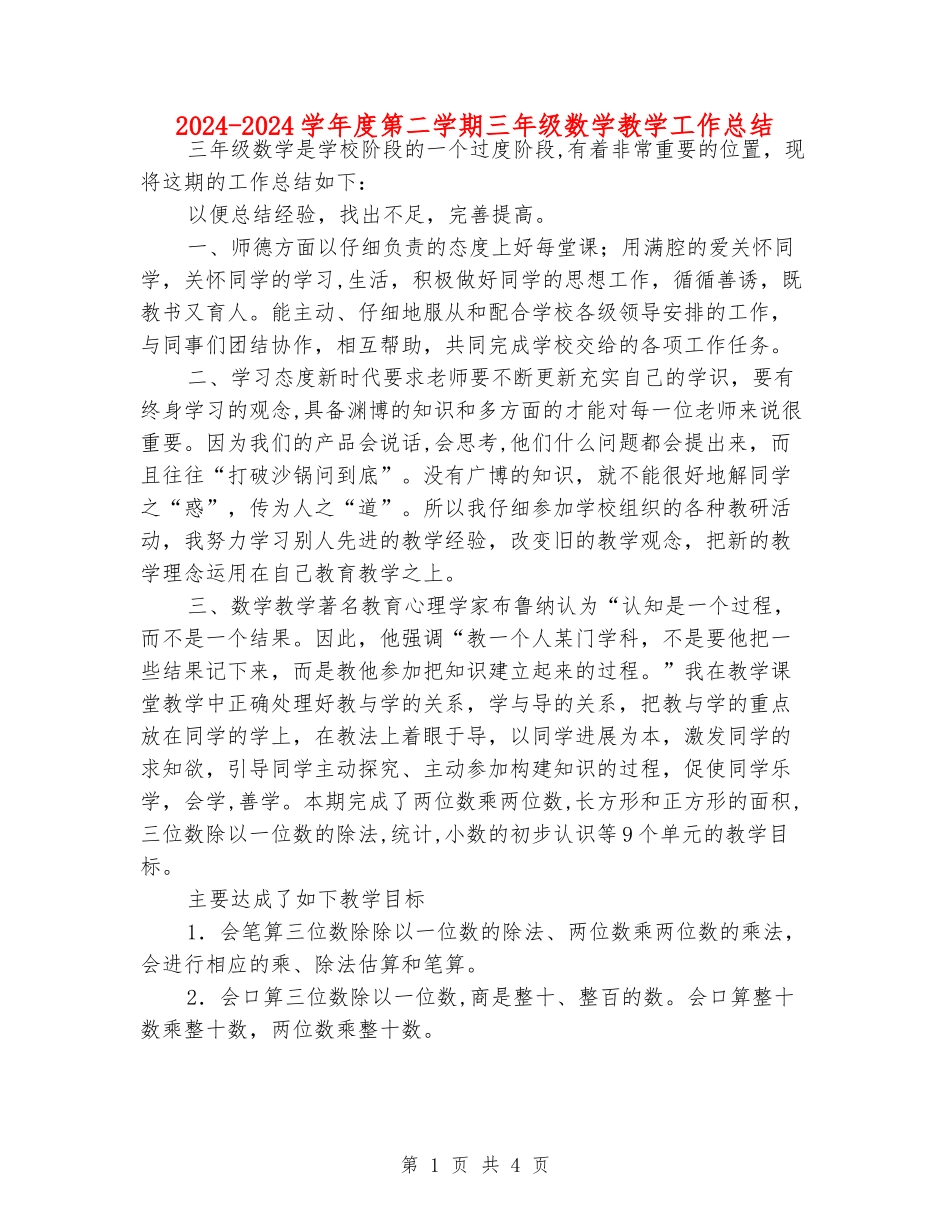 2024-2024学年度第二学期三年级数学教学工作总结_第1页