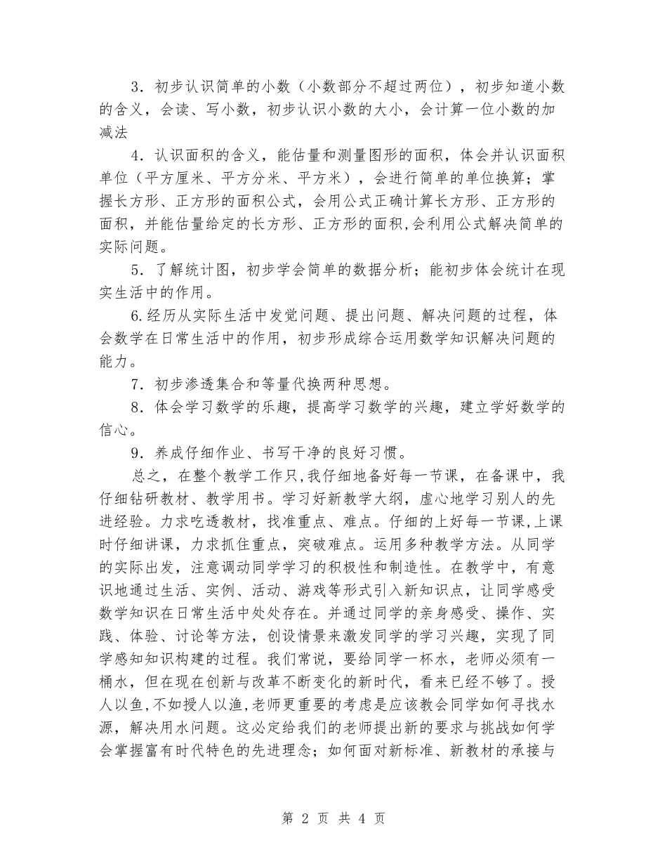 2024-2024学年度第二学期三年级数学教学工作总结_第2页