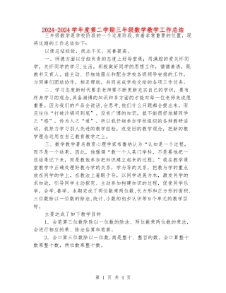 2024-2024学年度第二学期三年级数学教学工作总结