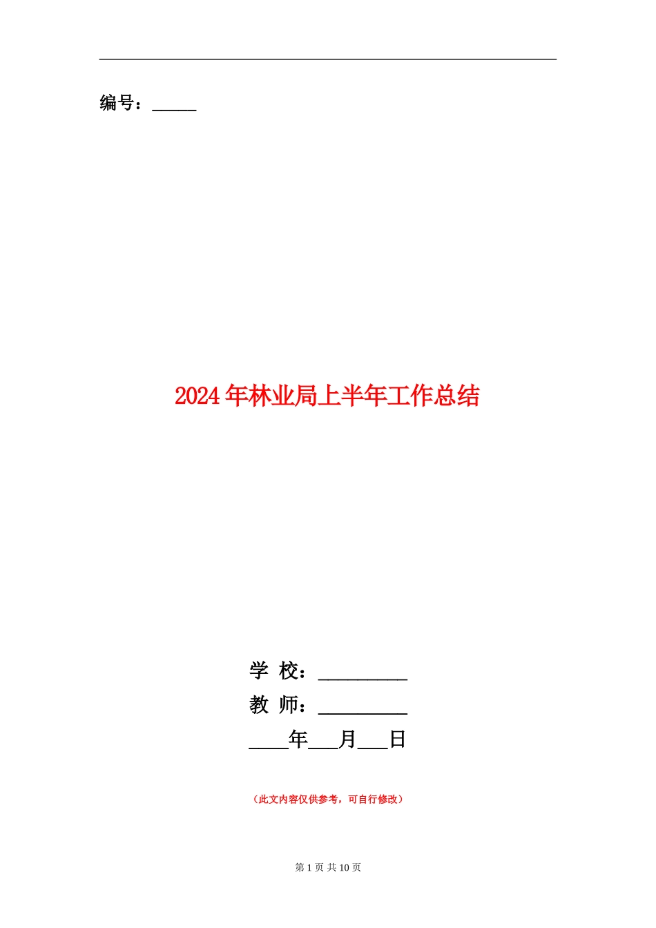 2024年林业局上半年工作总结_第1页