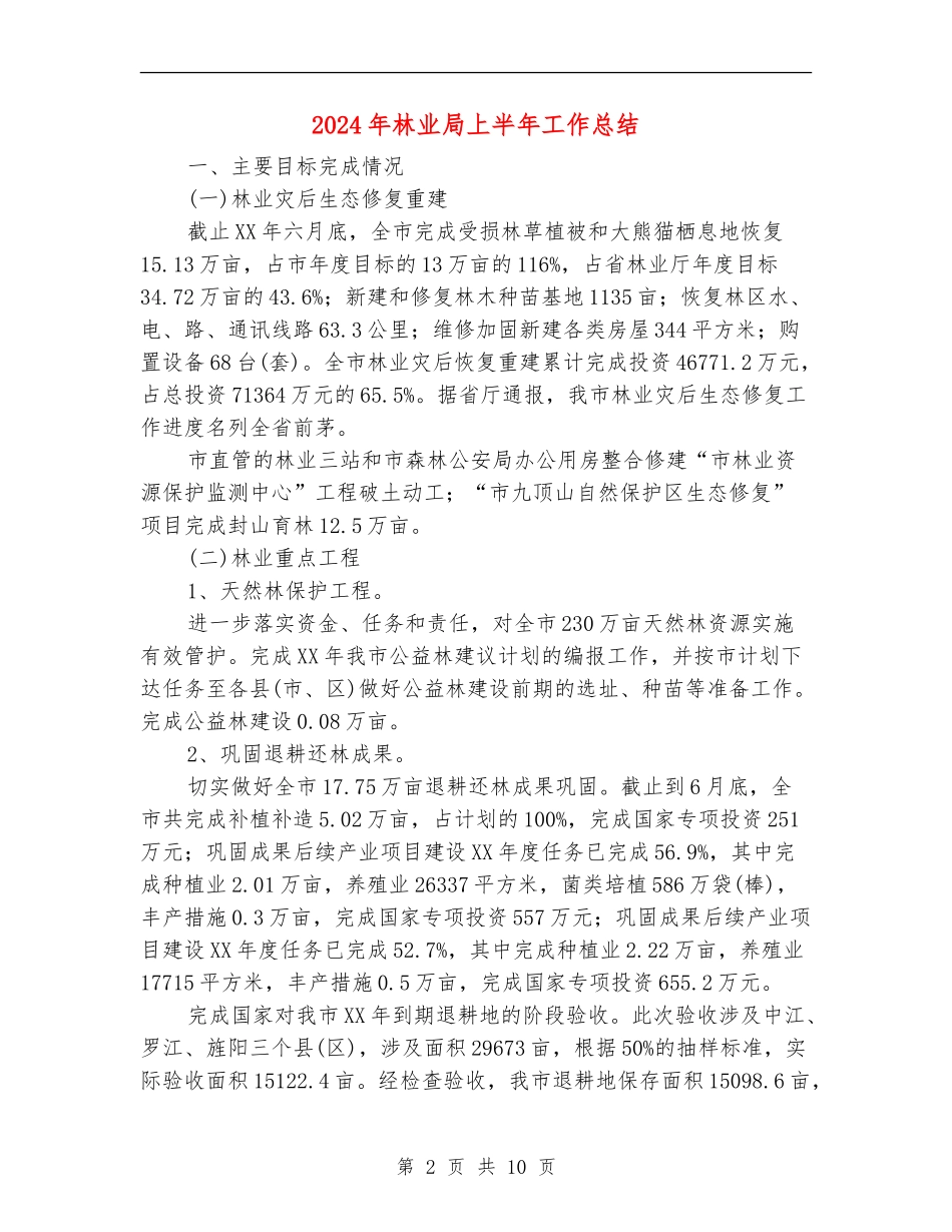 2024年林业局上半年工作总结_第2页