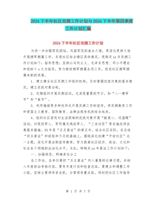 2024下半年社区双拥工作计划与2024下半年第四季度工作计划汇编