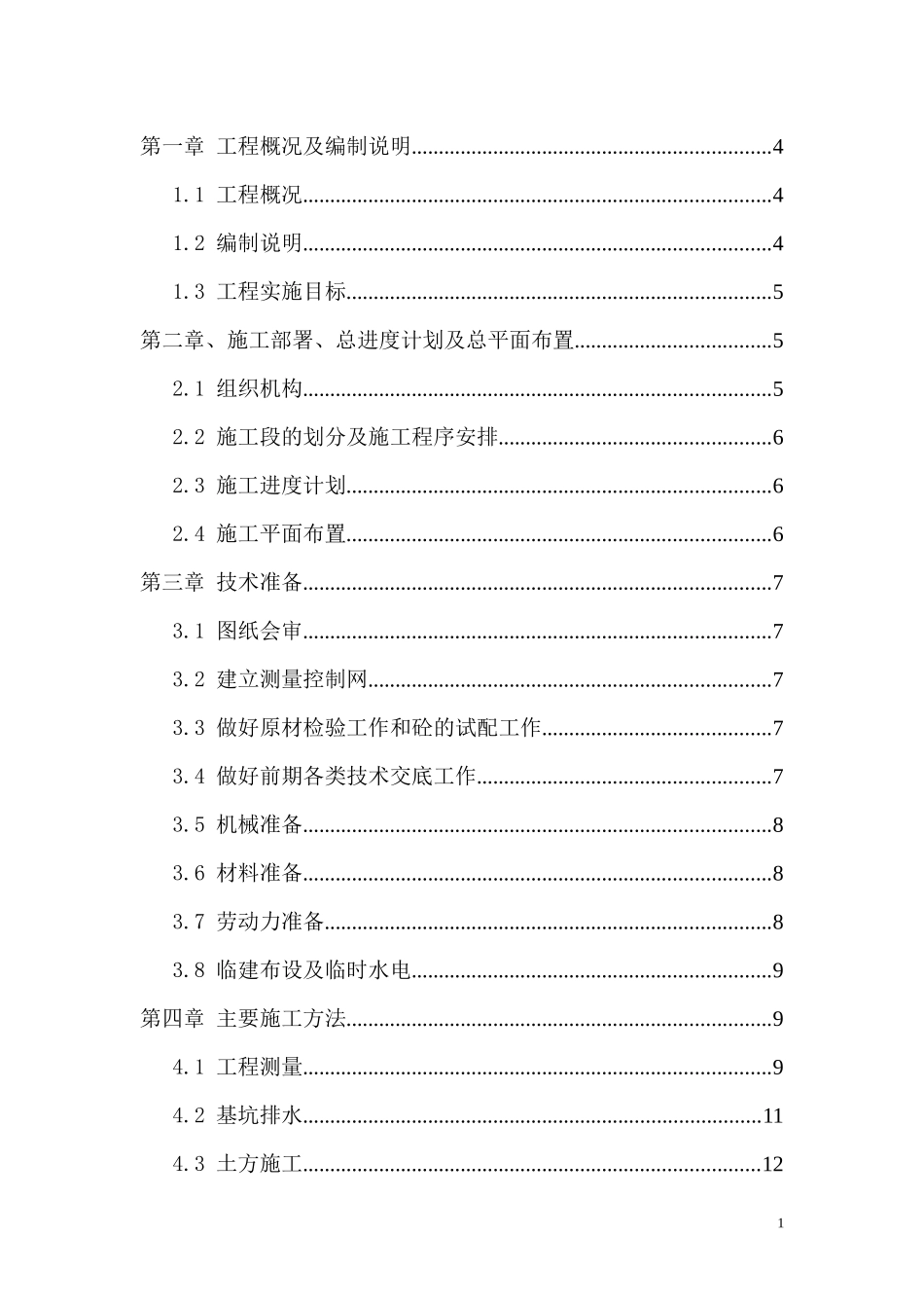 瑞安市马屿镇农村饮水安全工程管网施工组织设计01_第1页