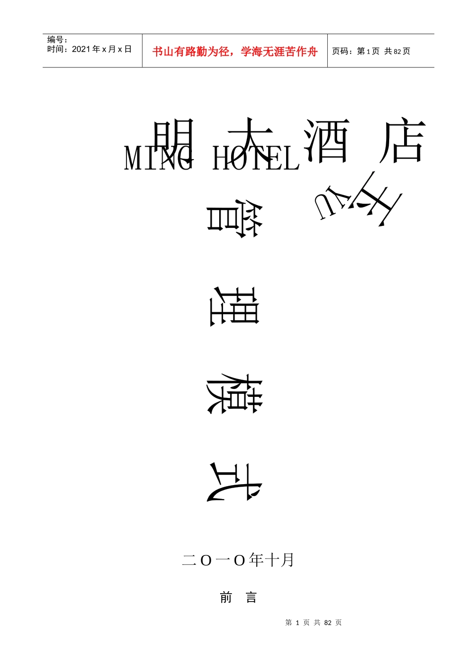 玉明大酒店管理模式[1]_第1页