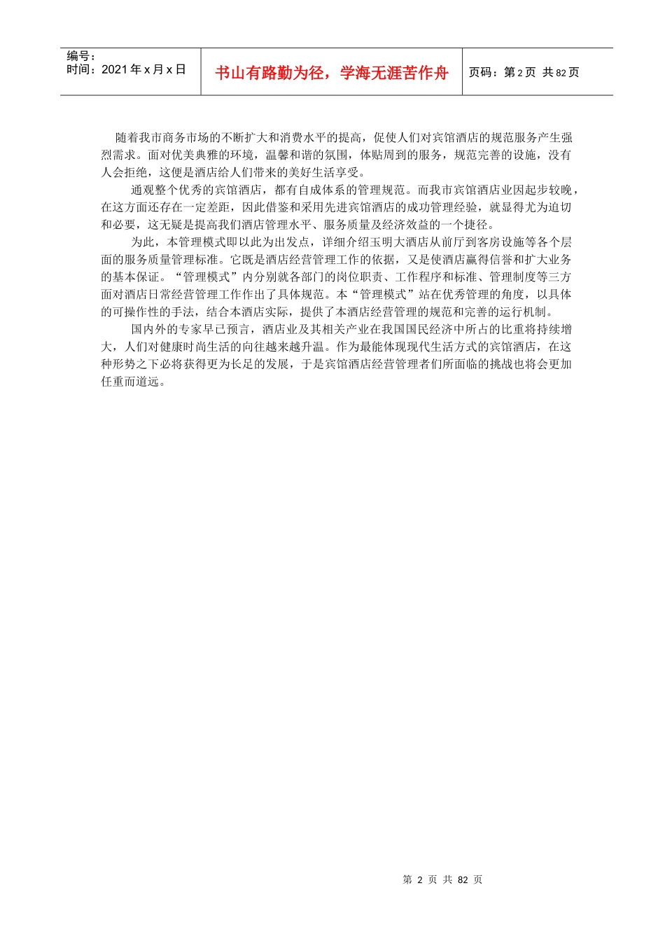 玉明大酒店管理模式[1]_第2页