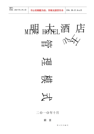 玉明大酒店管理模式[1]
