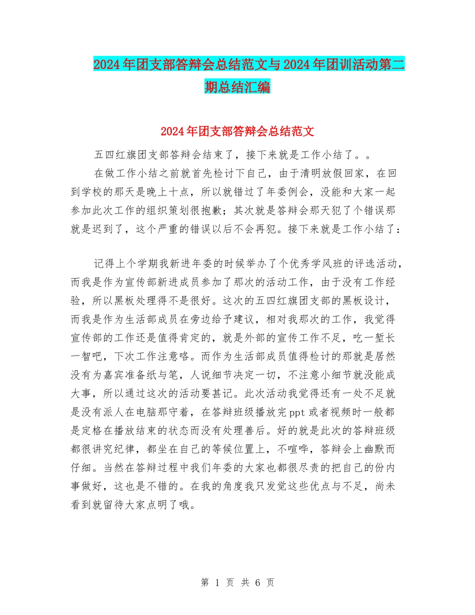2024年团支部答辩会总结范文与2024年团训活动第二期总结汇编_第1页