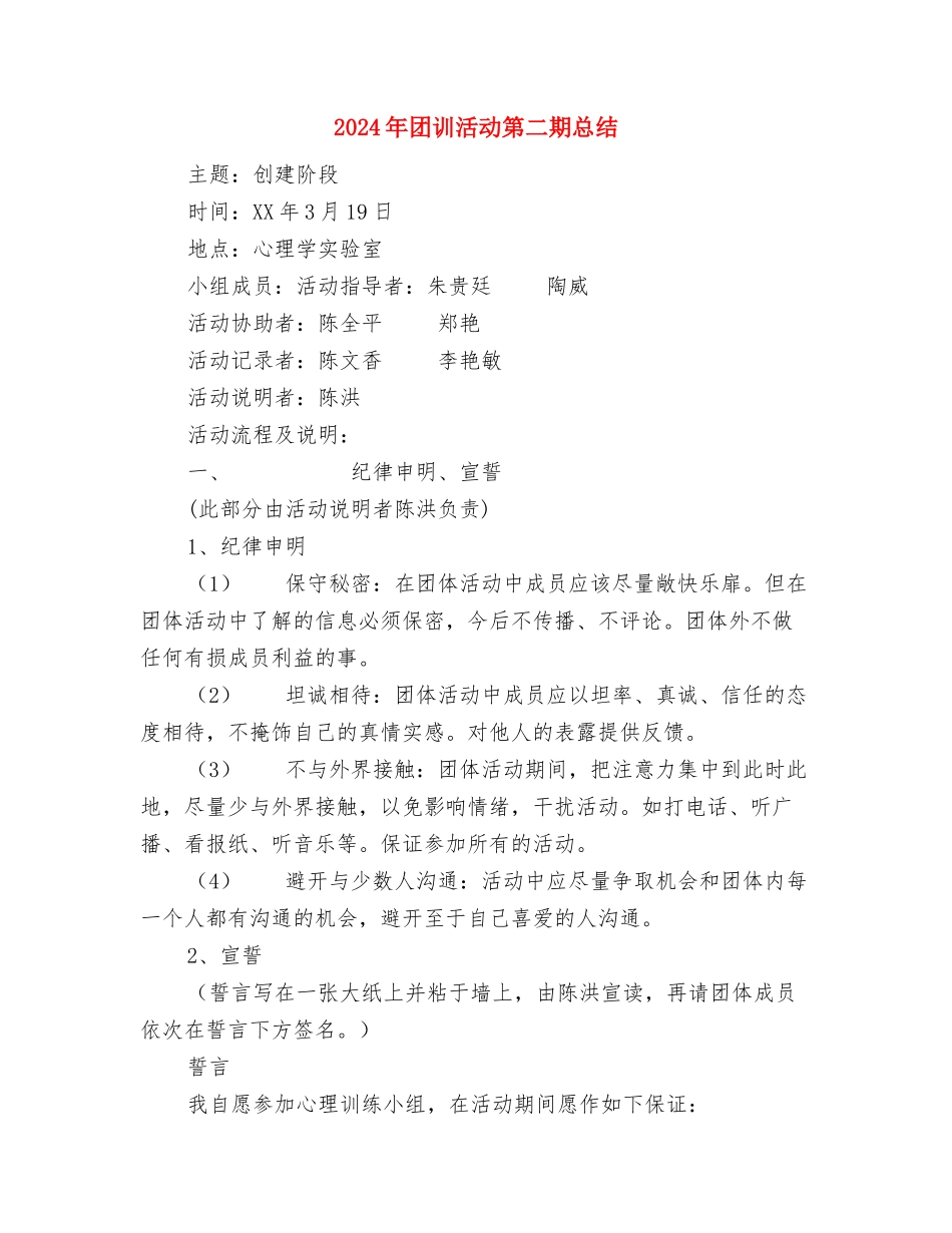 2024年团支部答辩会总结范文与2024年团训活动第二期总结汇编_第2页