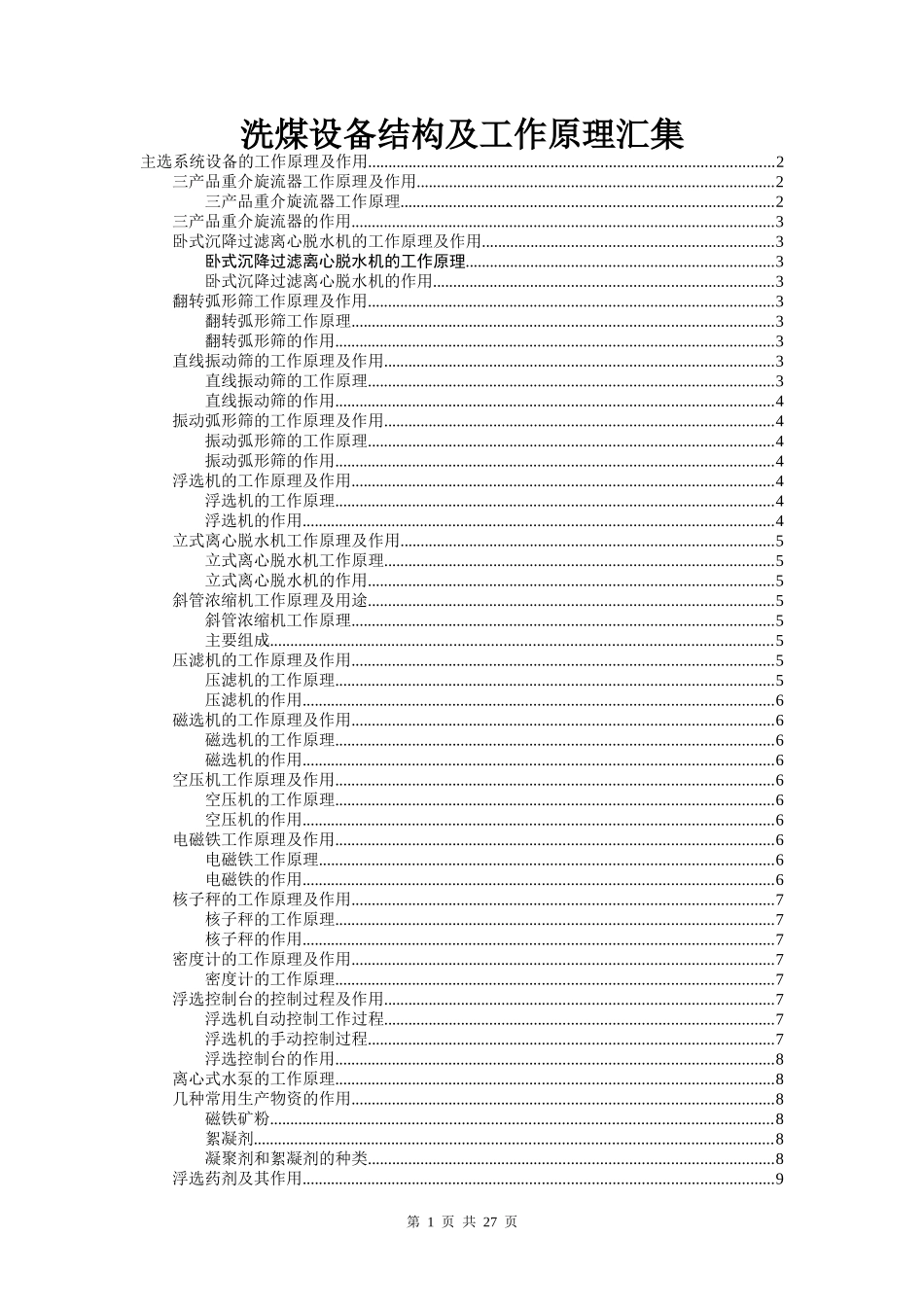 洗煤设备结构及其工作原理论述_第1页