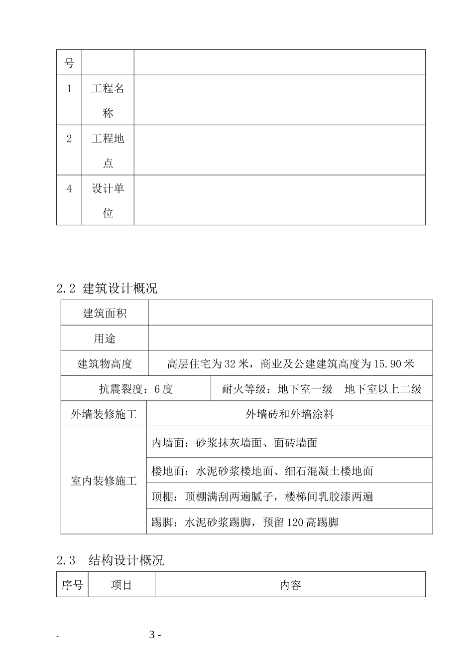某高层住宅楼施工组织设计正文_第3页