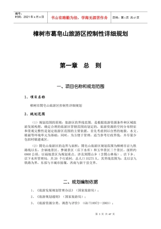 樟树市葛皂山旅游区控制性详细规划-72DOC