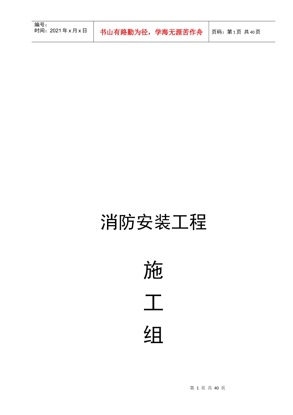 消防安装工程施工组织设计概要_第1页