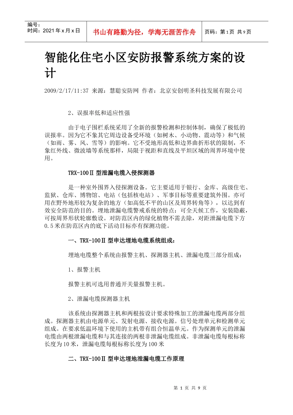 智能化住宅小区安防报警系统方案的设计_第1页