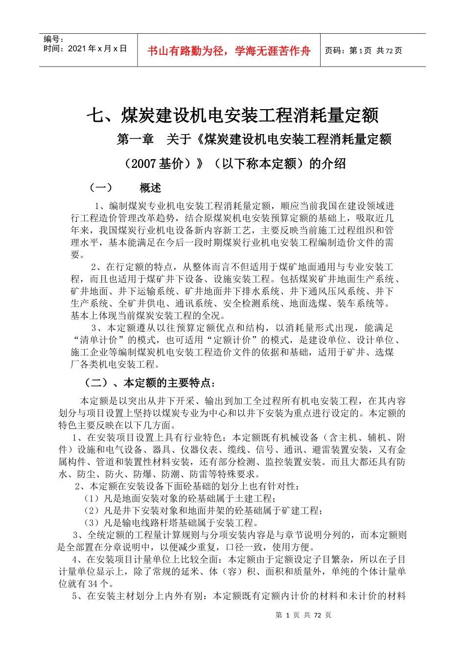 煤炭建设机电安装工程消耗量定额(完整版)_第1页