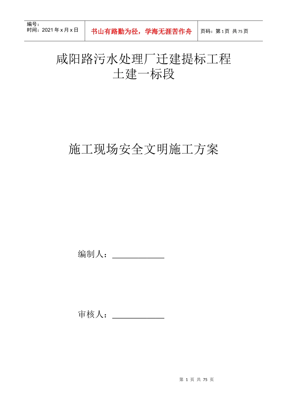 污水处理厂安全文明施工组织设计_第1页