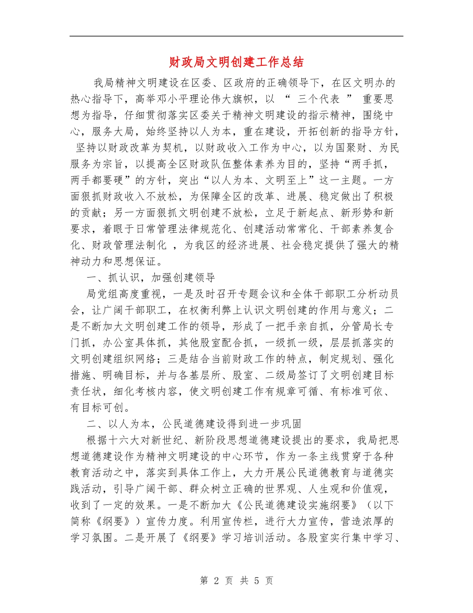 财政局文明创建工作总结_第2页