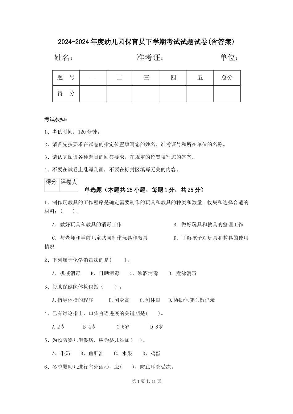 2024-2024年度幼儿园保育员下学期考试试题试卷(含答案)_第1页