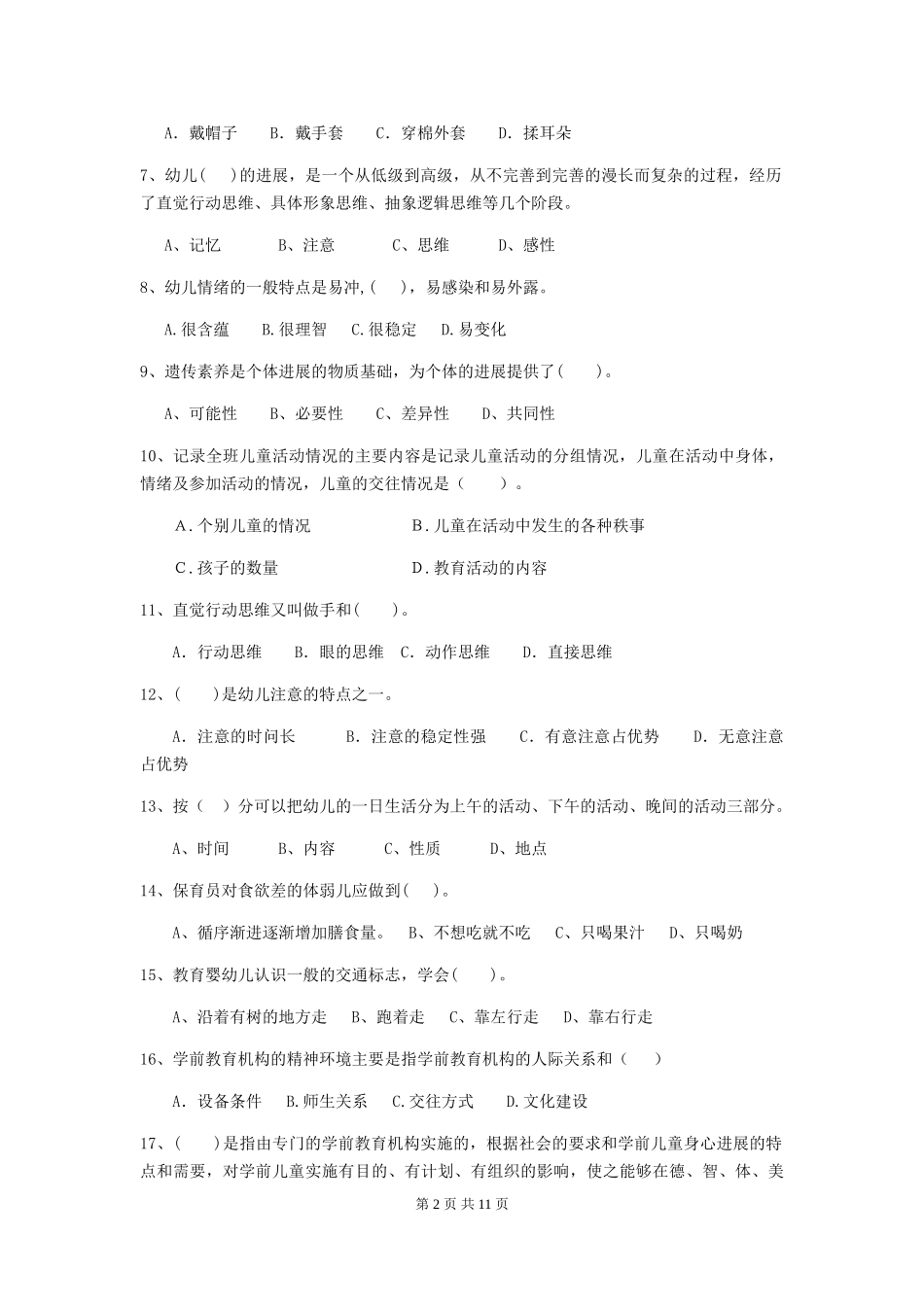 2024-2024年度幼儿园保育员下学期考试试题试卷(含答案)_第2页