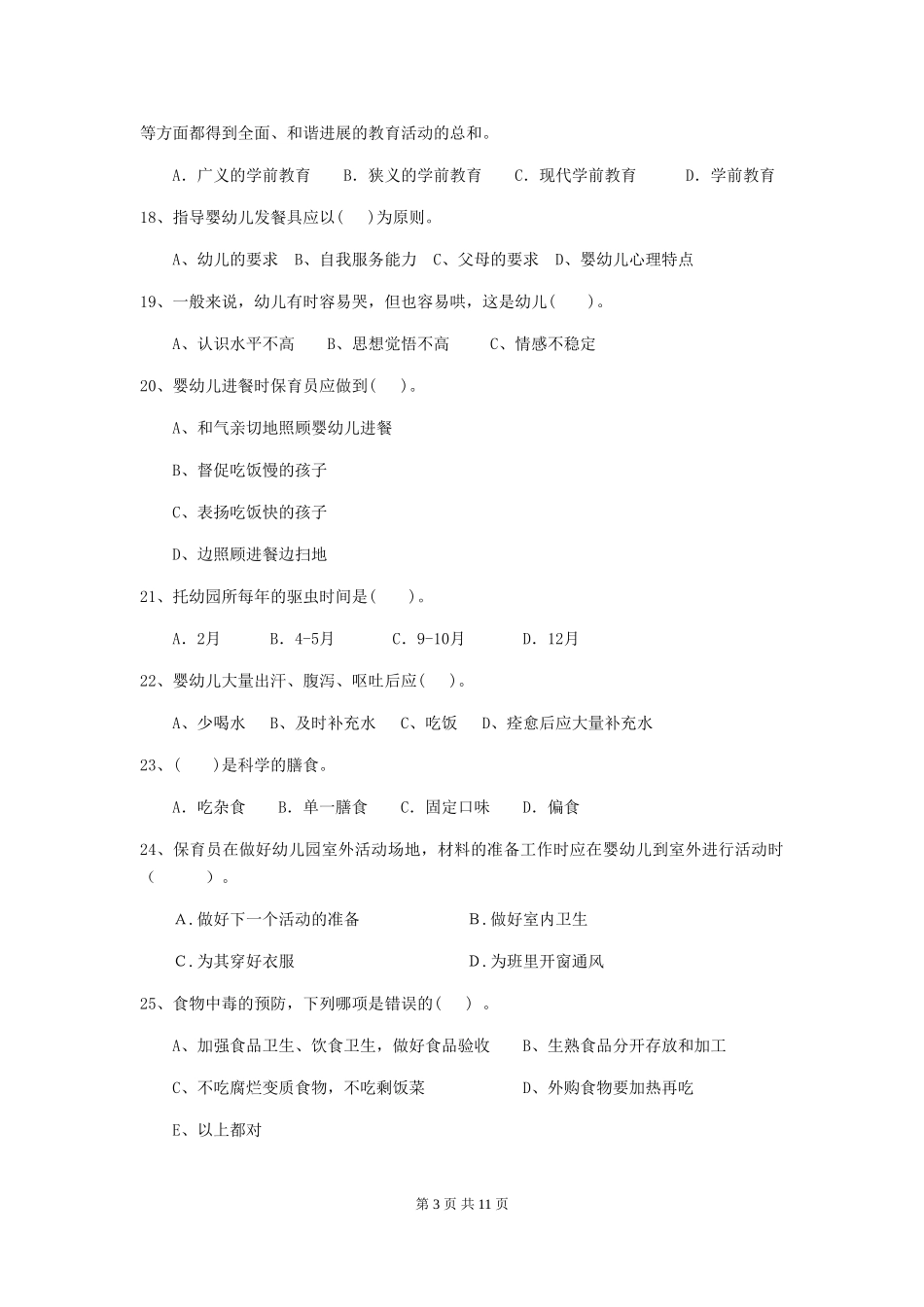 2024-2024年度幼儿园保育员下学期考试试题试卷(含答案)_第3页