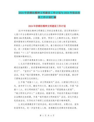 2024年供销社精神文明建设工作计划与2024年依法治县工作计划汇编