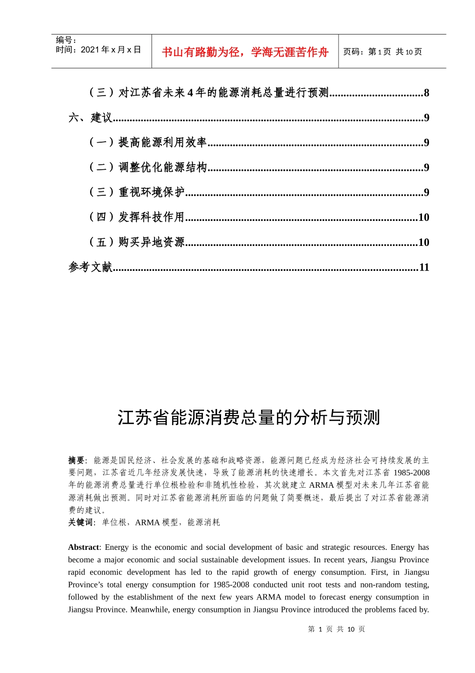 江苏省能源消费总量的分析与预测_第2页