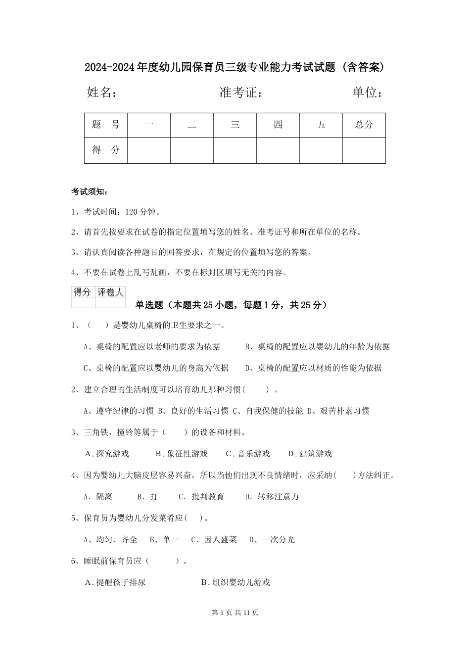 2024-2024年度幼儿园保育员三级专业能力考试试题-(含答案)_第1页