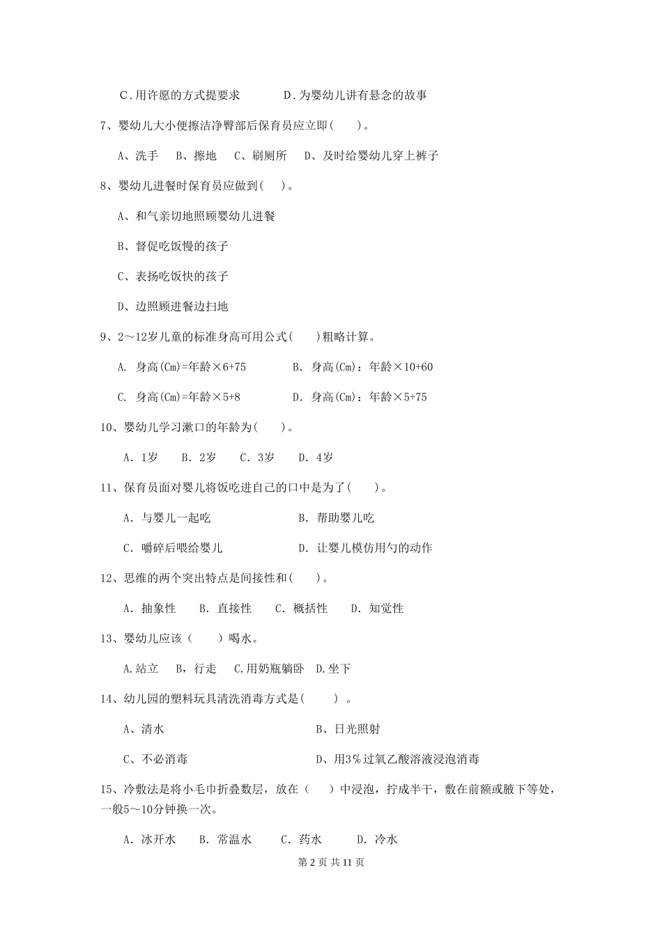 2024-2024年度幼儿园保育员三级专业能力考试试题-(含答案)_第2页