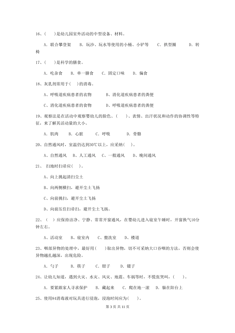 2024-2024年度幼儿园保育员三级专业能力考试试题-(含答案)_第3页