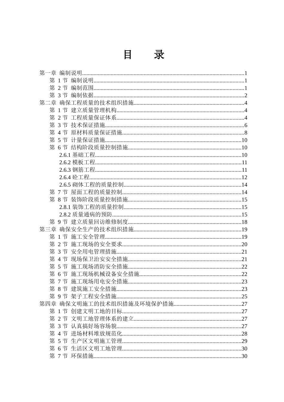 某园工程施工组织设计范本_第1页