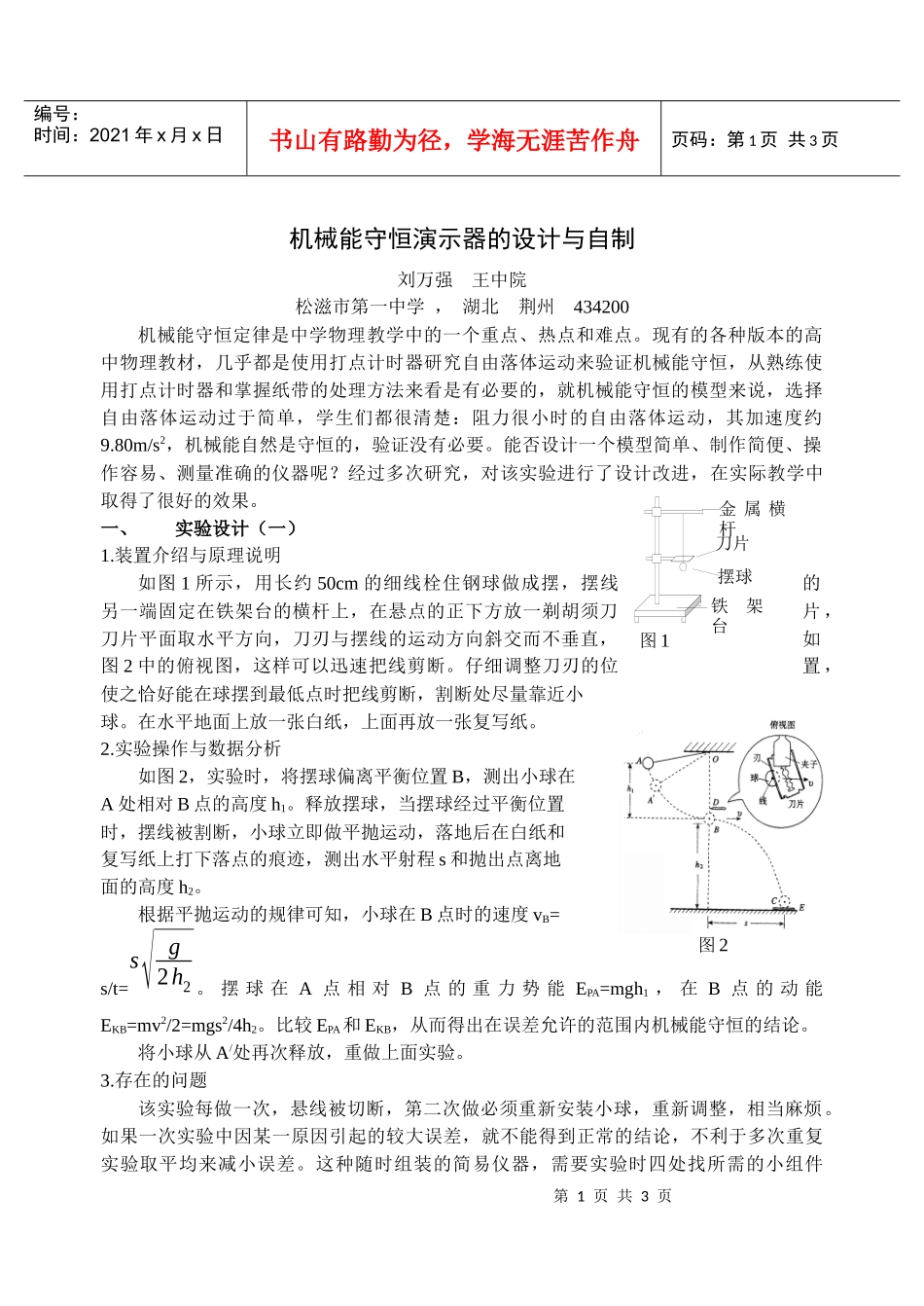 机械能守恒演示器的设计与自制_第1页
