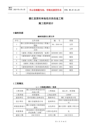 某县国有林场危旧房改造工程施工组织设计