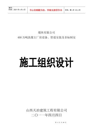 煤焦有限公司选煤厂施工组织与工艺设计