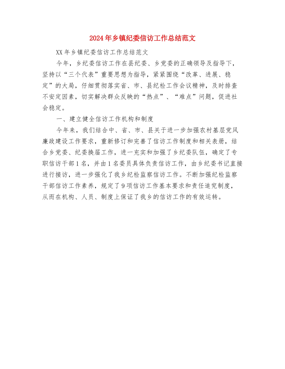 2024年乡镇精神文明工作总结与2024年乡镇纪委信访工作总结范文汇编_第3页