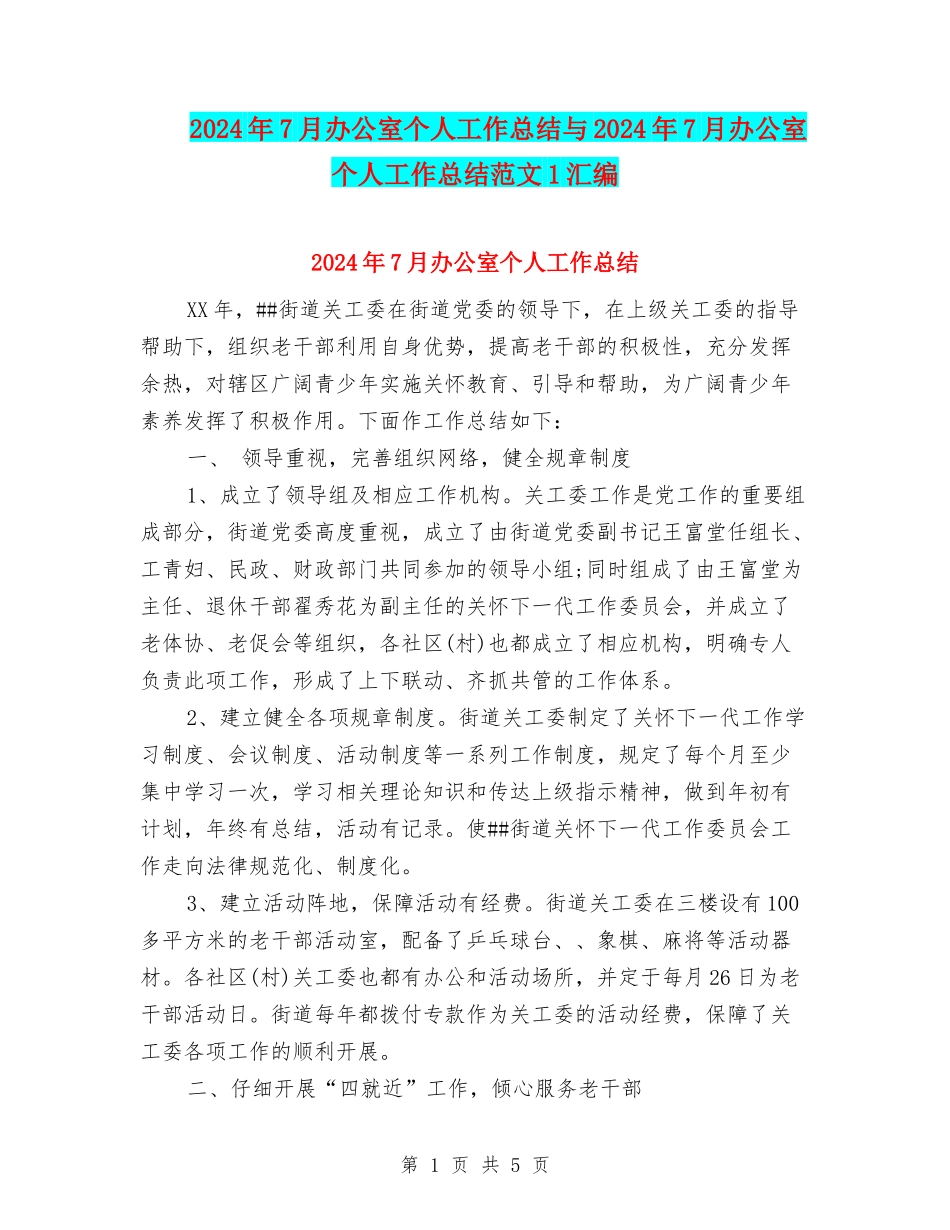 2024年7月办公室个人工作总结与2024年7月办公室个人工作总结范文1汇编_第1页