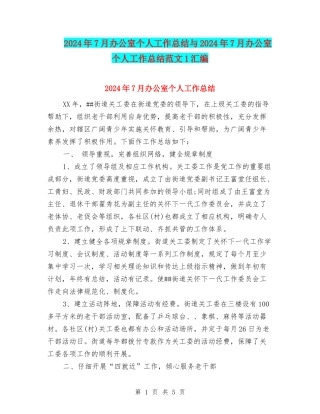 2024年7月办公室个人工作总结与2024年7月办公室个人工作总结范文1汇编
