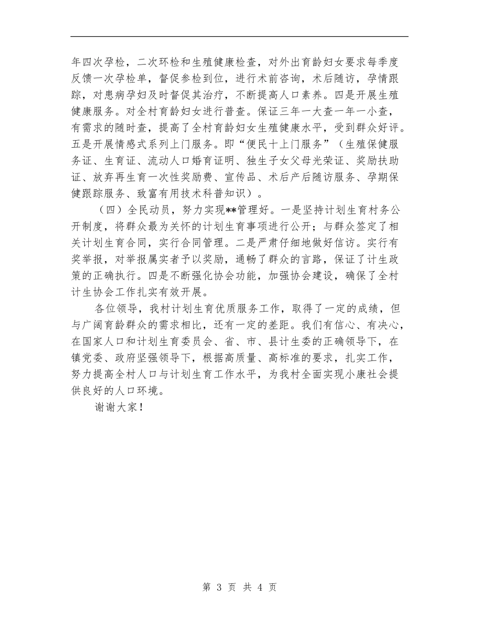 基层乡村计划生育简要工作总结_第3页