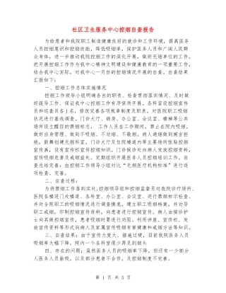 社区卫生服务中心控烟自查报告