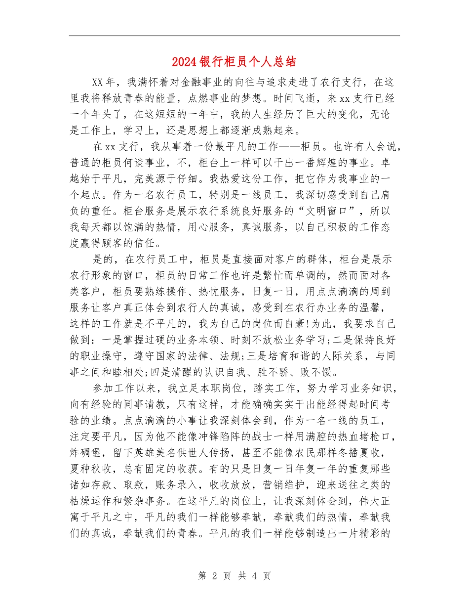 2024银行柜员个人总结_第2页