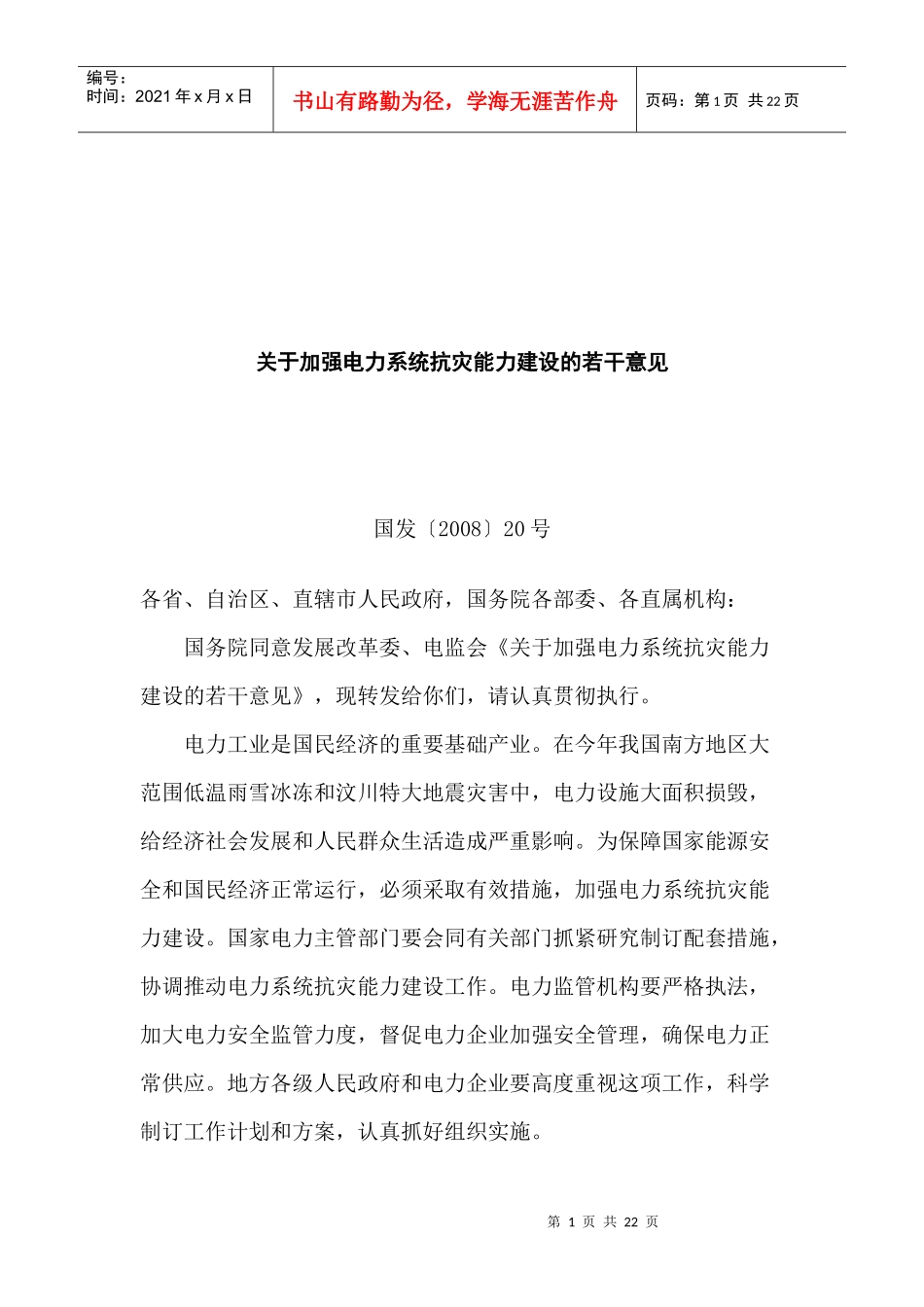 有关加强电力系统抗灾能力建设的若干意见_第1页