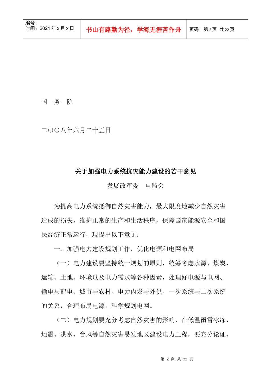 有关加强电力系统抗灾能力建设的若干意见_第2页