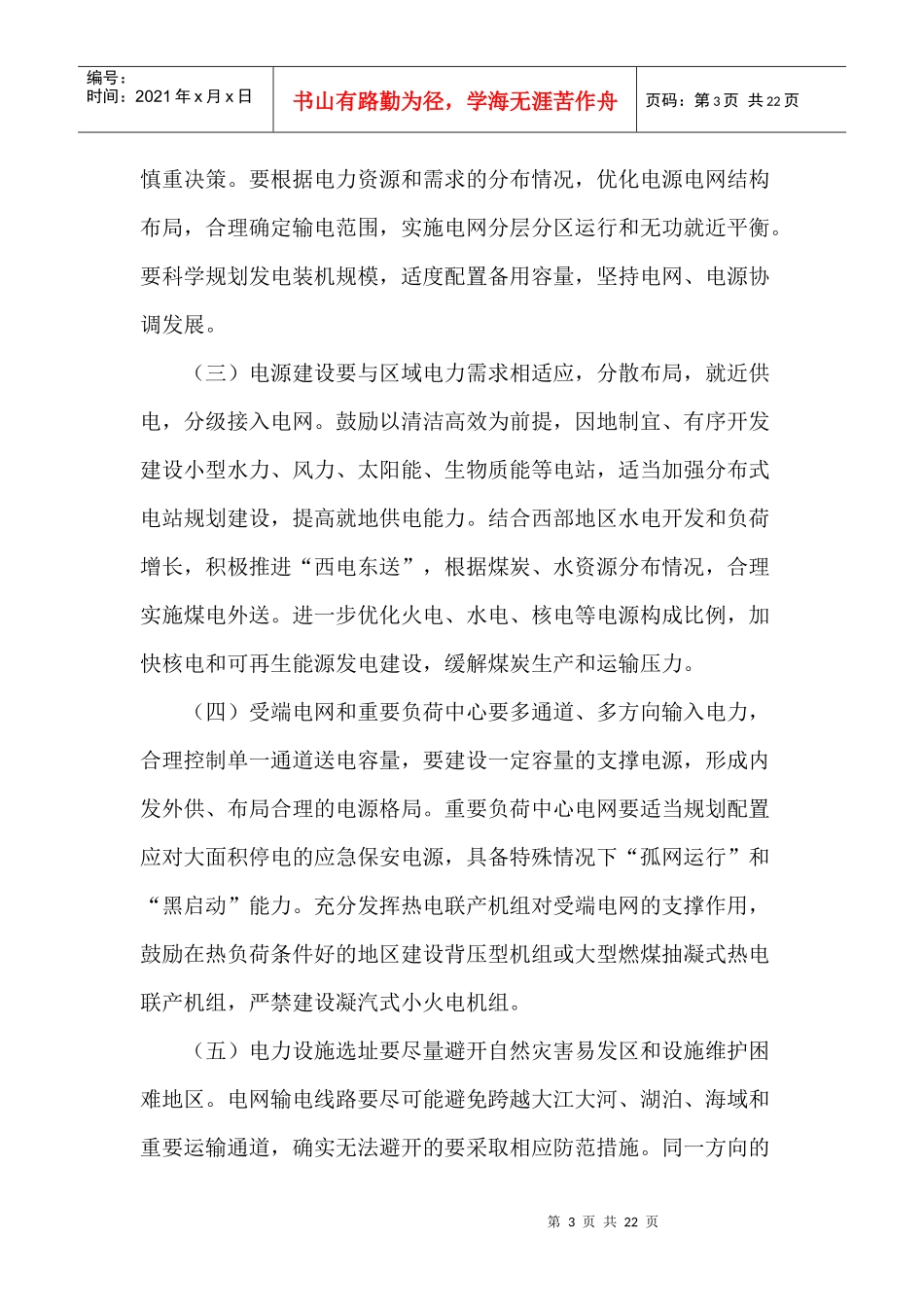 有关加强电力系统抗灾能力建设的若干意见_第3页