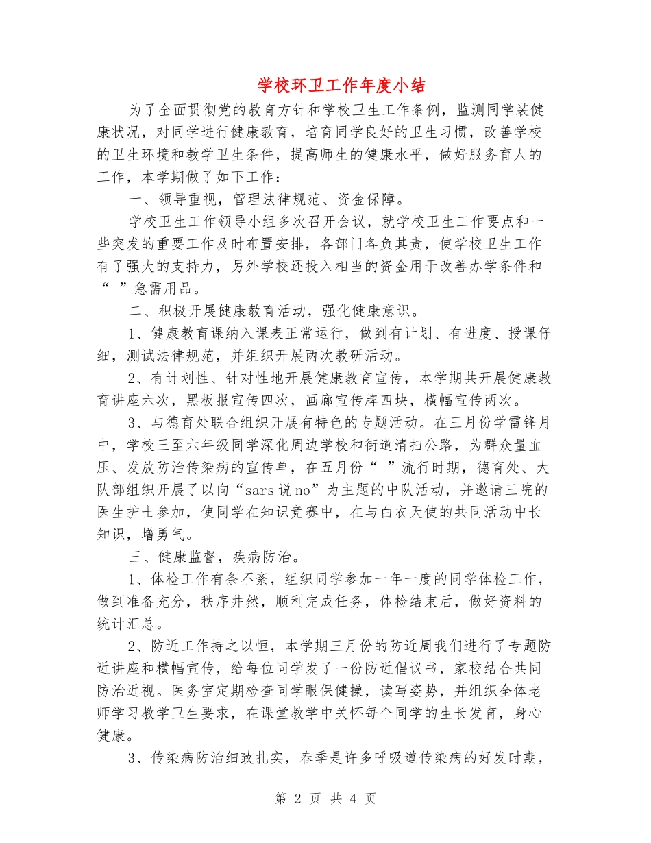 学校环卫工作年度小结_第2页