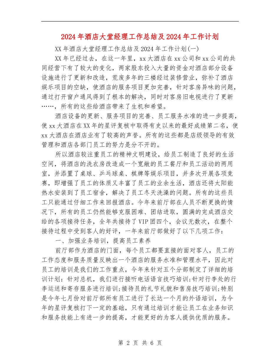 2024年酒店大堂经理工作总结及2024年工作计划_第2页