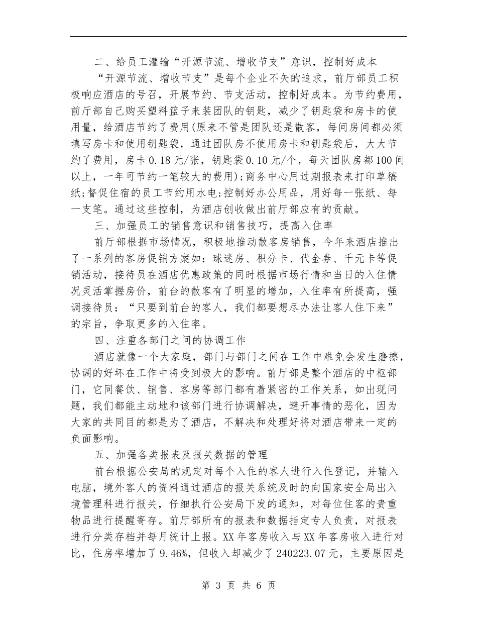 2024年酒店大堂经理工作总结及2024年工作计划_第3页