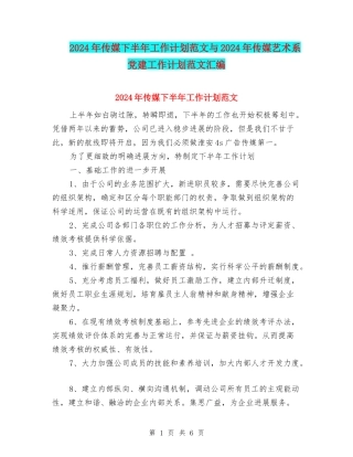 2024年传媒下半年工作计划范文与2024年传媒艺术系党建工作计划范文汇编